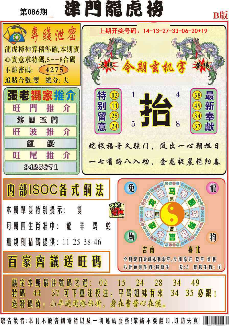 086期津门龙虎榜B[图]