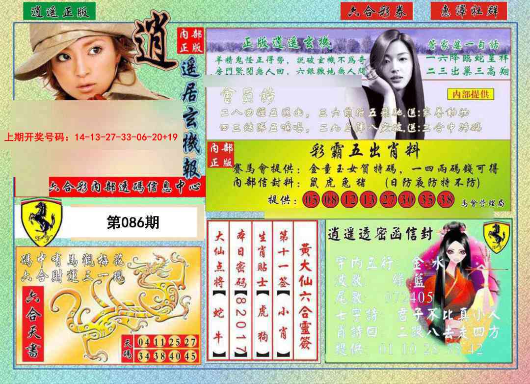 086期逍遥玄机报[图]