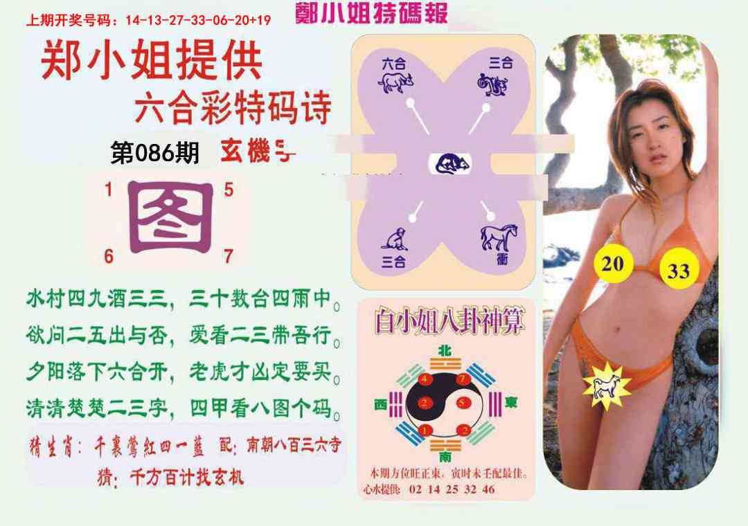 086期郑小姐特码报B[图]