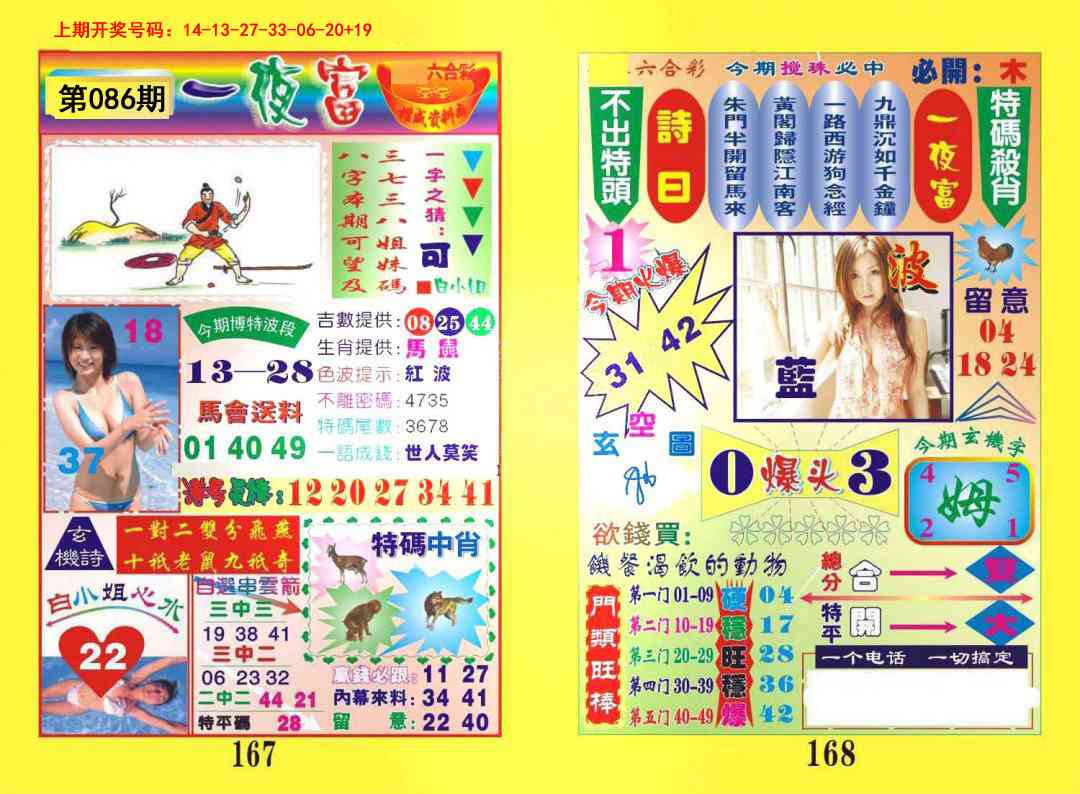 086期一肖杀庄[图]