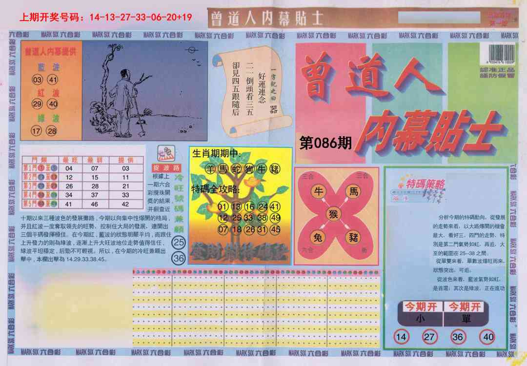 086期曾道人内幕贴士A[图]